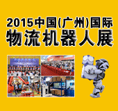 2015中国(广州)国际物流机器人展
