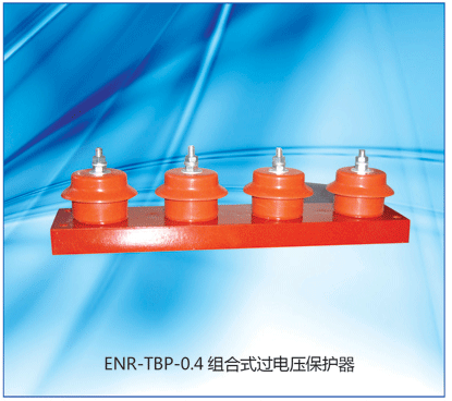 ENR-TBP系列组合式过电压保护器