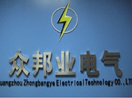 广州众邦业电气技术有限公司