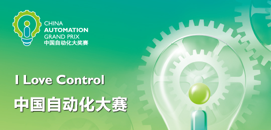 “I Love Control” 中国自动化大奖赛决赛队伍名单产生