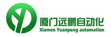 厦门远鹏自动化设备有限公司