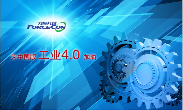 为中国版工业4.0加油 力控科技完成集团化产业布局