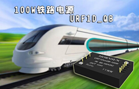 金升阳推出超低空载功耗100W铁路电源