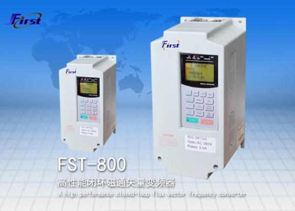 FST-800高性能闭环磁通矢量变频器 