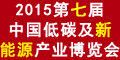 2015第七届中国低碳及新能源产业博览会