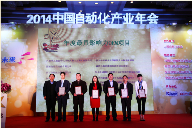 荣膺“2013 中国自动化领域年度最具影响力 OEM 项目”奖