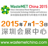 2015深圳国际固废管理与环境技术贸易展