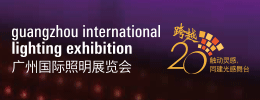2015年广州国际照明展览会