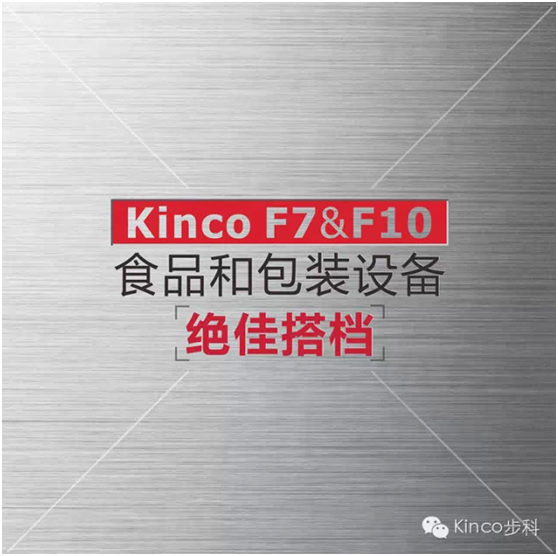 Kinco F7/F10，食品和包装设备的绝佳搭档