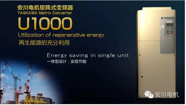 【技术新飞跃】安川电机矩阵式变频器U1000隆重推出