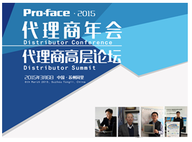 2015年Pro-face中国代理商大会盛大召开