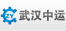 武汉中运自动化有限公司