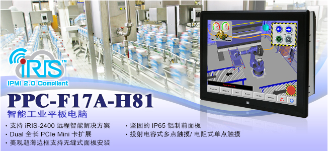 威强电推出全新智能工业平板电脑 PPC-F17A