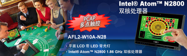 威强电发布PCAP多点触控/双核处理器AFL-W10A-N28产品
