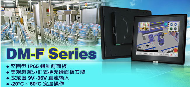 威强电推出坚固型12.1”~24” DM-F IP65铝制前面板 工业显示器