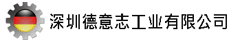 深圳德意志工业有限公司