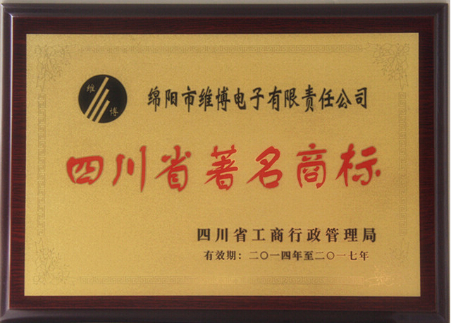 喜讯 “维博”商标被认定为四川省著名商标