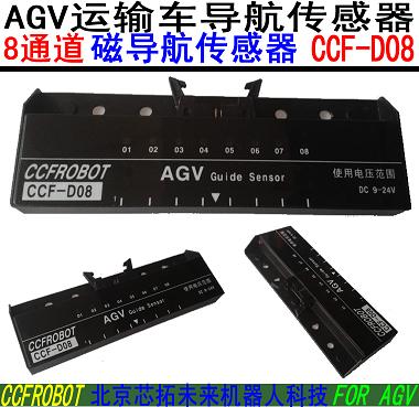 CCF-D08导航传感器QAGVD传感器，物流车，厅机器Z用\U导航传感器