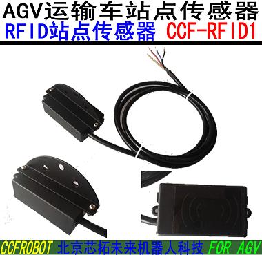 AGV站点传感器，地标传感器，RFIDQRFID频感器Q位|识别传感器