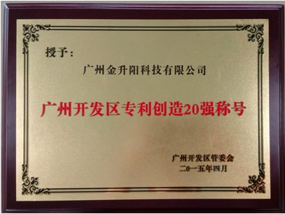 金升阳再获 “开发区2014年度专利创造20强” 荣誉