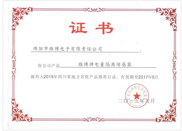 维博牌电量隔离传感器入选2015年四川省地方名优产品推荐目录
