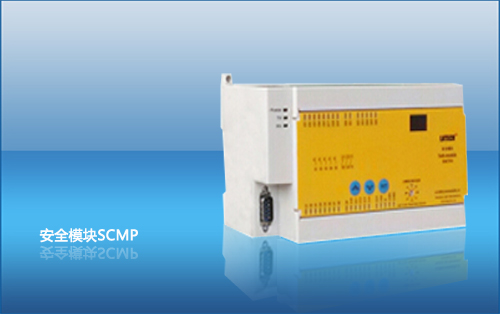 萊恩-安全模塊 SMCP30－為工業安全提供保障
