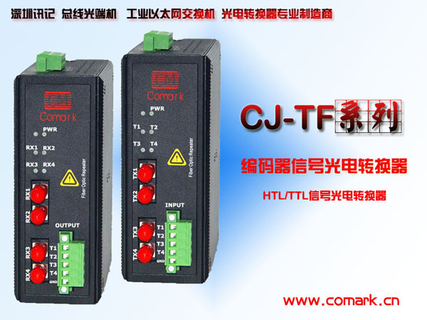 讯记科技HTL光电转换器