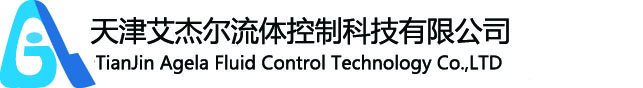 天津艾杰尔流体控制科技有限公司
