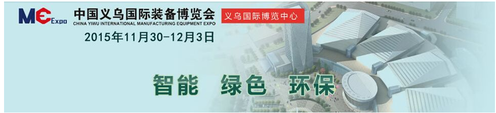 2015中国（义乌）国际工业自动化技术展-11月30日盛大开幕