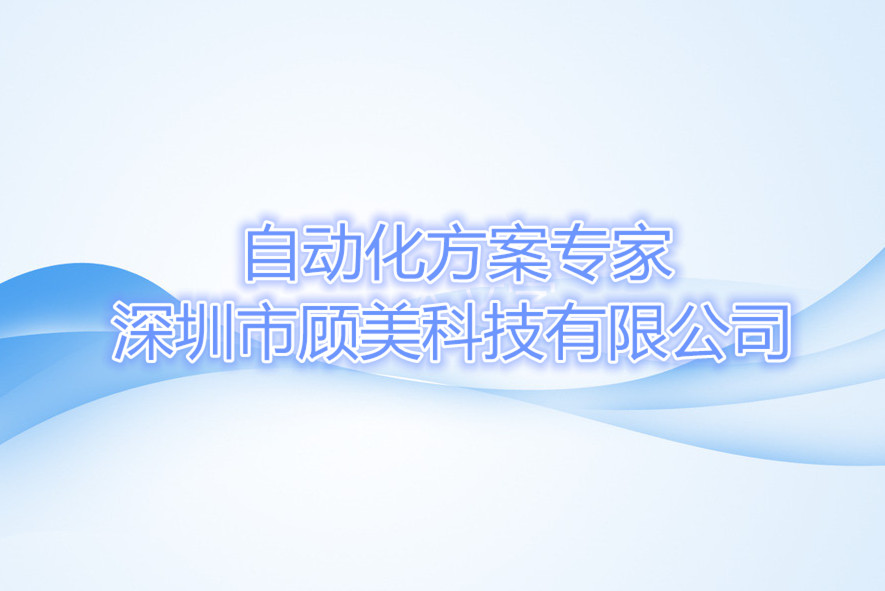 深圳市顾美科技携最新PLC、触摸屏PLC一体机和智能家居解决方案亮相