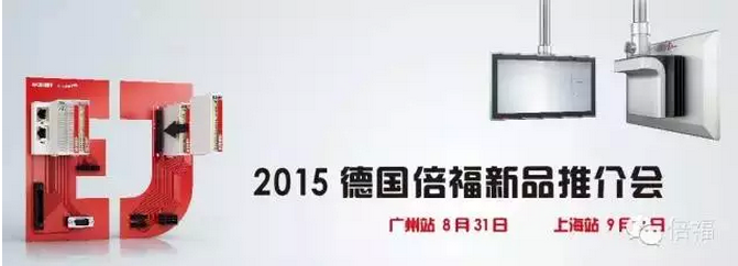 2015 德国倍福新品推介会