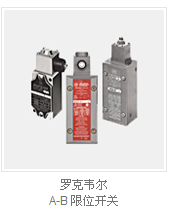 美国A-B 802全系列限位开关特价供应