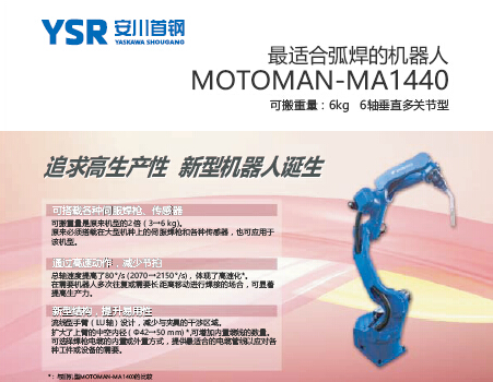 MOTOMAN-MA1440 弧焊机器人