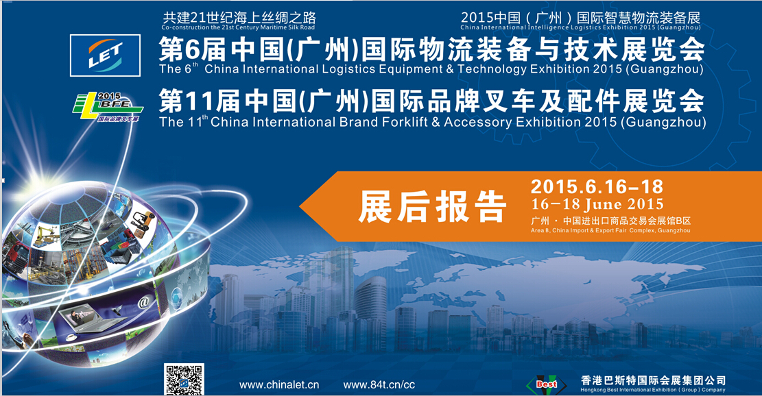 2015第6届中国（广州）国际物流装备与技术展览会展后报告