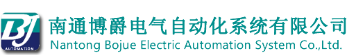 南通博爵电气自动化系统有限公司