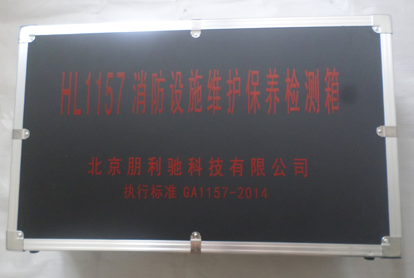 HL1157消防设施维护保养检测箱