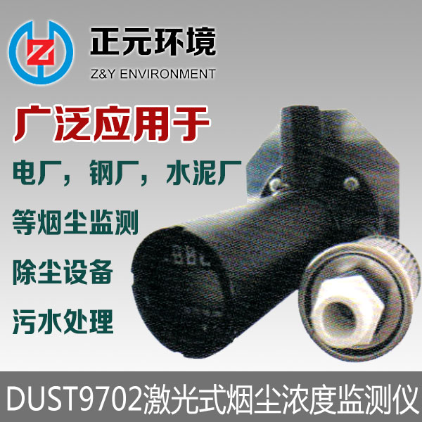 激光式烟尘浓度监测仪
