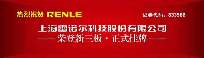 热烈祝贺上海雷诺尔科技股份有限公司荣登新三板正式挂牌