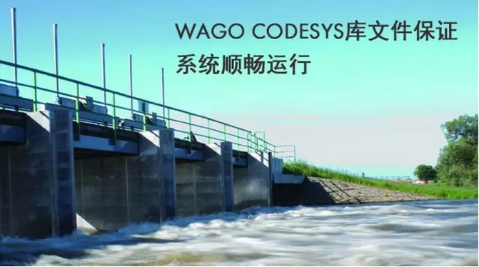 WAGO CODESYS库文件保证系统顺畅运行