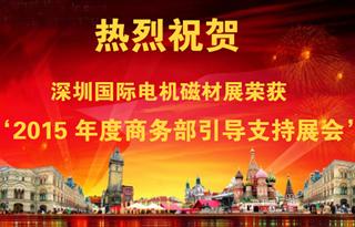 祝贺深圳国际电机磁材展荣获2015年度商务部引导支持展会