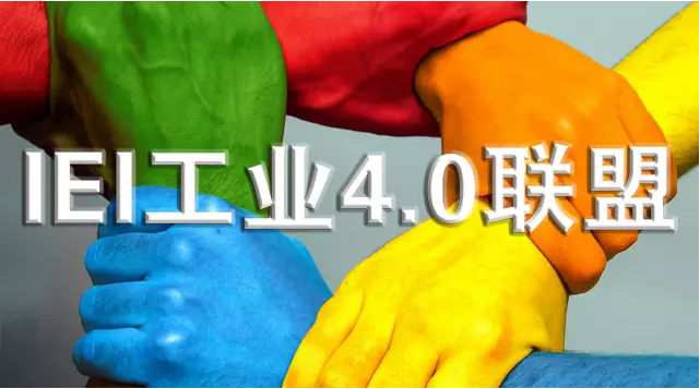 2015IEI工业4.0联盟工博会现场展示大揭秘