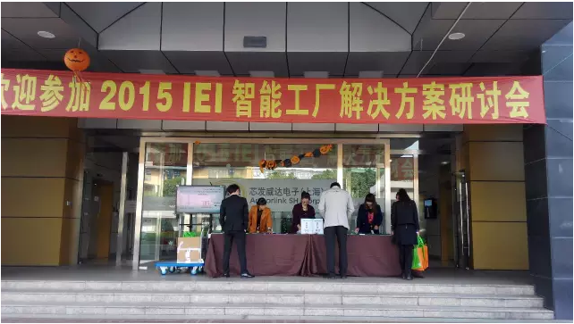 IEI智能工廠助力中國制造全國研討會——上海站