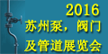 2016第九届中国（苏州）国际泵，阀门及管道展览会
