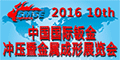 2016第十届中国国际钣金冲压暨金属成形展览会