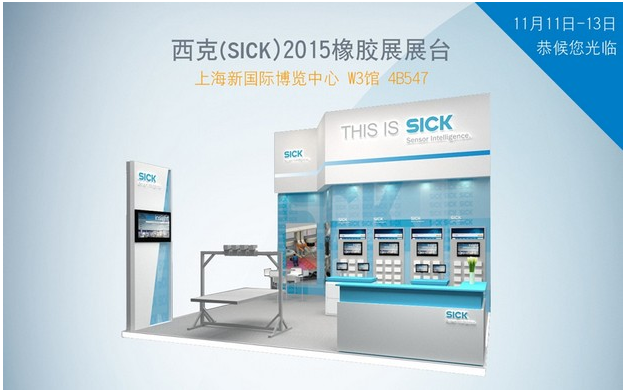 2015中国国际橡胶技术展览会，西克（SICK）约定您！