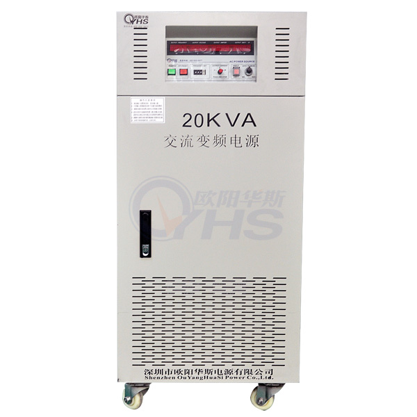 型号OYHS-98320三相20KVA变频电源
