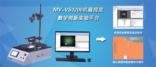 机器视觉教学应用最广泛的教学平台VS1200