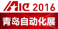 第18届中国青岛国际工业自动化技术及装备展览会