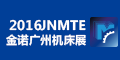 JNMTE2016第七届广州国际机床展览会