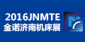 JNMTE2016第十九届济南国际机床展览会